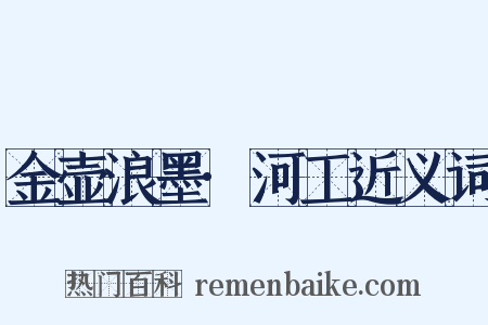 金壶浪墨·河工近义词是什么意思的图片